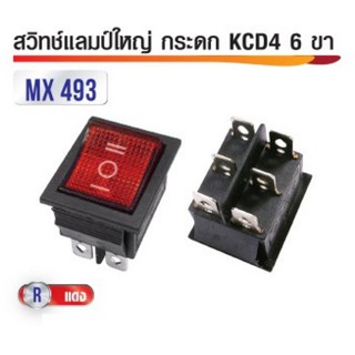 สวิทซ์แลมป์ใหญ่ กระดก KCD4 220V 6ขา สีแดง