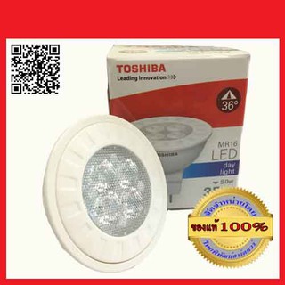 TOSHIBA หลอด LED MR16/5W เดย์ไลท์ day light ขั้ว GU5.3 ของแท้ 100%