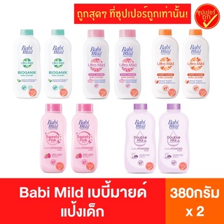 [2กระป๋อง] Babi Mild เบบี้มายด์ แป้งเด็ก 350กรัม แป้ง