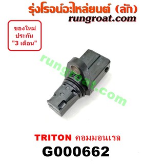 G000662	เฟืองไมล์ไฟฟ้า มิตซู ไทรทัน ไตตั้น พลัส ปาเจโร่ สปอร์ต09 คอมมอลเรล TRITON PAJERO SPORT 2008 09 10 12