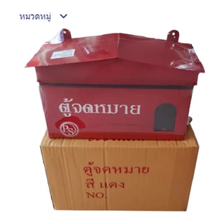 ตู้จดหมายราคาพิเศษ ตู้ไปรษณีย์ กล่องรับจดหมาย ตู้จดหมายสีแดง Mail Box ตู้เหล็ก ตู้ใส่ซองจดหมาย ตู้ไปรษณีย์ถูก