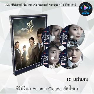 ซีรีส์จีน Autumn Cicada (2020) สายลับซิเคดะ : 9 แผ่นจบ (ซับไทย)