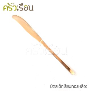 ทองเหลือง - มีดสเต็ก ลายเรียบ ทองเหลือง