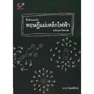 (ศูนย์หนังสือจุฬาฯ) ชั้นเรียนแรกในทฤษฎีแม่เหล็กไฟฟ้าระดับมหาวิทยาลัย (9789740341055)