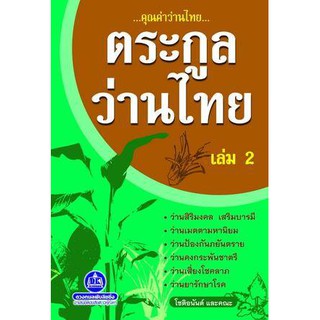 ตระกูลว่านไทย เล่ม 2