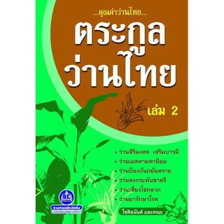 ตระกูลว่านไทย เล่ม 2