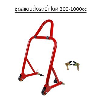 สแตนยกท้าย มอเตอร์ไซร์ บิ๊กไบค์ ขนาด300-1000 CC (เหล็กหนา รับน้ำหนักได้สูง)