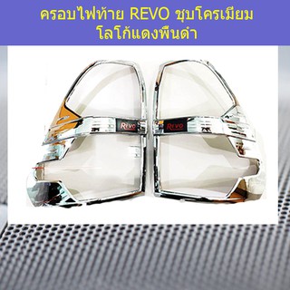 ครอบไฟท้าย/ฝาไฟท้าย โตโยต้า รีโว TOYOTA REVO ชุบโครเมี่ยม โลโก้แดงพื้นดำ