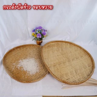 กระด้งฝัดข้าว กระด้งตากปลา กระด้งไม้ไผ่สาน สินค้าขายดี