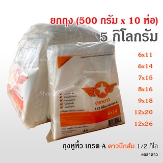 [ยกถุง5กิโล] ถุงหิ้ว ดาวปีกส้ม(บาง) ถุงหูหิ้ว เกรดA รับน้ำหนักได้ดี (5กิโลกรัม)