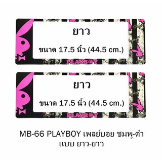 กรอบป้ายทะเบียนรถยนต์ กันน้ำ MB-66 PLAYBOY ชมพู พื้นตารางดำครีม 1 คู่ ยาว-ยาว ขนาด 44.5x16 cm. พอดีป้ายทะเบียน