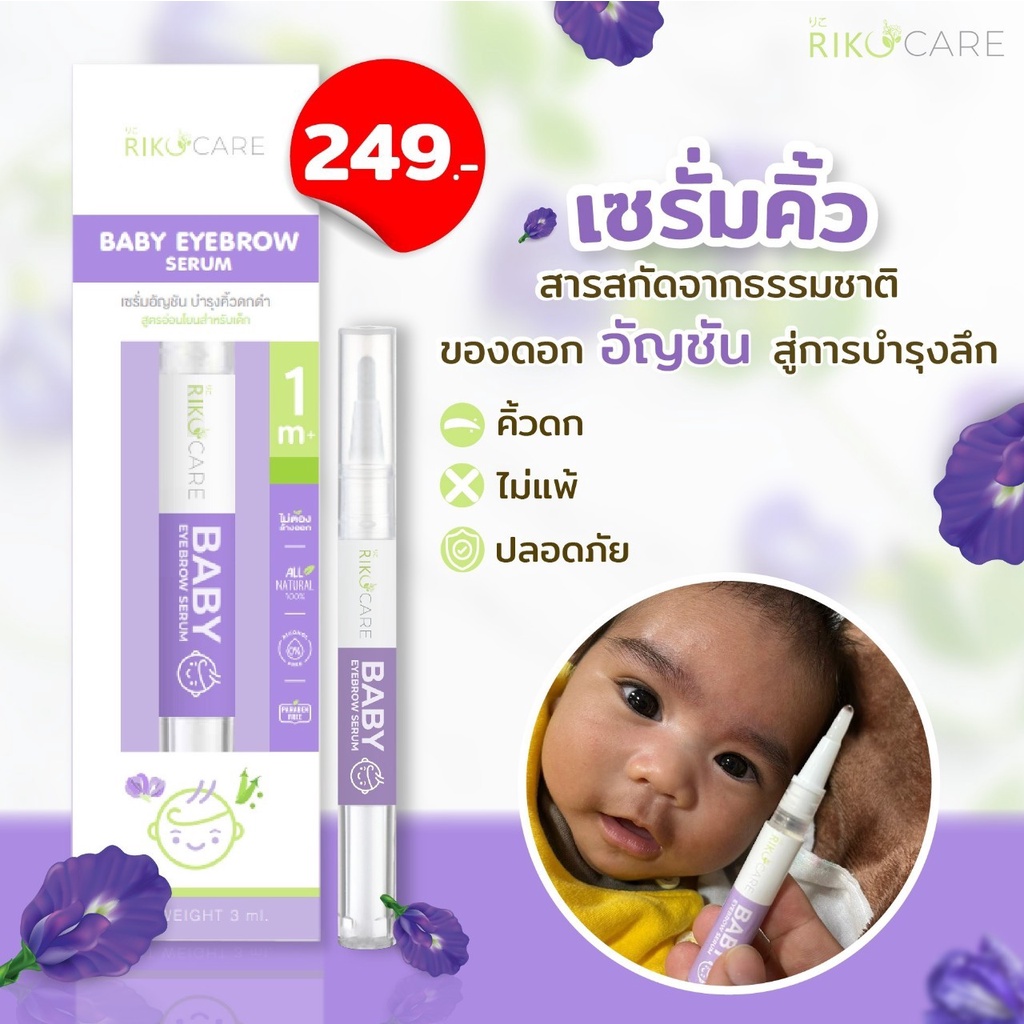 (ธรรมชาติ100%) เซรั่มอัญชันทาคิ้วเด็ก 5ml Riko Care แก้คิ้วบาง เร่งคิ้วเข้ม อ่อนโยนปลอดภัย ขายดีมาก