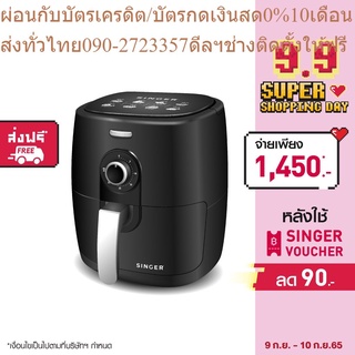 Singer หม้อทอดไร้น้ำมัน ขนาดใหญ่จุใจ 4.5 ลิตร (ซิงเกอร์)+ส่งฟรี*รับประกัน1ปี