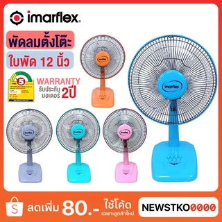 IMARFLEX พัดลมตั้งโต๊ะ ใบพัดขนาด 12 นิ้ว รุ่น IF-962