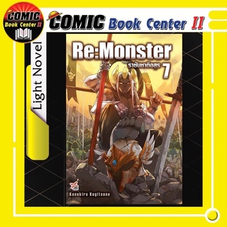 Re:Monster ราชันชาติอสูร (นิยาย) เล่ม 1-7