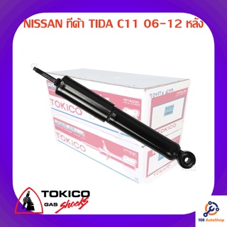 โช้คอัพหลัง TOKICO NISSAN ทีด้า TIDA C11 06-12