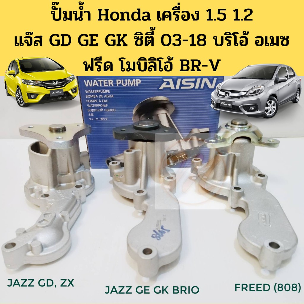 ปั้มน้ำ JAZZ CITY BRIO ปี03-07 09-13 14-18 BRIO AMAZE ปี12-15 Mobilio BRV FREED แจ๊ส บริโอ้ Aisin
