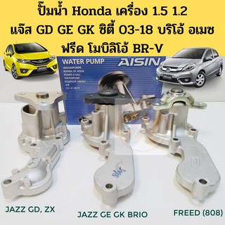 ปั้มน้ำ JAZZ CITY BRIO ปี03-07 09-13 14-18 BRIO AMAZE ปี12-15 Mobilio BRV FREED แจ๊ส บริโอ้ Aisin