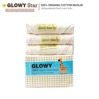 GLOWY Organic Cotton Muslin ผ้าอ้อมออร์แกนิค โกลวี่ (สามารถใช้เป็นผ้ากันเปื้อน, ผ้าปูที่นอน, ผ้าห่ม, ผ้ากันแดด)