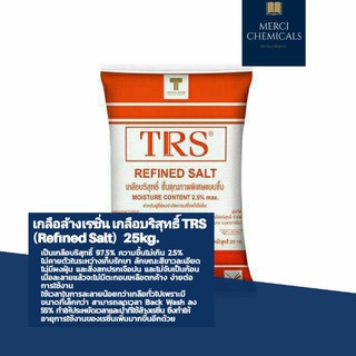 25KG.  เกลือล้างเรซิ่น  เกลือบริสุทธิ์ 97.5% ความชื้นไม่เกิน 2.5% (TRS Refined Salt)