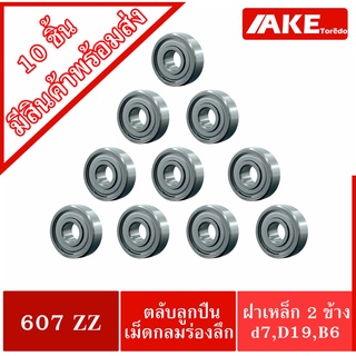 607ZZ ( จำนวน 10 ชิ้น ) ตลับลูกปืนเม็ดกลม ขนาดรูใน 7 มิลลิเตร ฝาเหล็ก 2 ข้าง 607Z ( BALL BEARINGS ) 607 2Z