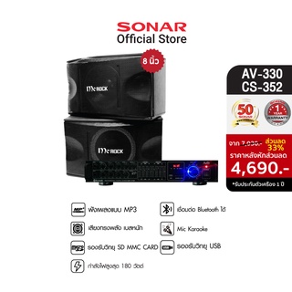 [มีโค้ดลดเพิ่ม 300 บาท] SONAR ชุดเครื่องเสียง แอมป์ขยาย 180W รุ่น AV-330 + MC ROCK ลำโพง ลำโพงคู่ ตู้ลำโพง ตู้ลำโพงกลางแจ้ง 8 นิ้ว - รุ่น CS-352 ลำโพงกลางแจ้ง ลำโพงบลูทูธน่ารักเล็กๆ ชุดลำโพงกลางแจ้ง เครื่องเสียง ลำโพงบลูทูธตัวเล็ก แอมลำโพงบลูทูธ