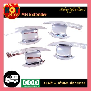 เบ้ารองมือเปิดประตูสีโครเมี่ยม MG EXTENDER 2019 2020 รุ่น4ประตู