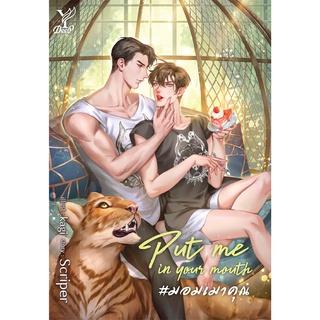 สถาพรบุ๊คส์ หนังสือ นิยาย นิยายวาย Put me in your mouth #มอมเมาคุณ โดย Scriper พร้อมส่ง