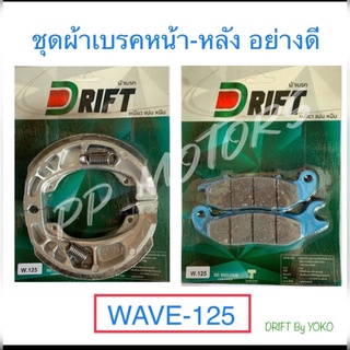 ชุดอย่างดี#ผ้าเบรคหน้า+หลังWAVE100S/W125S,R/W125iบังลม