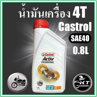 น้ำมันเครื่อง มอเตอร์ไซค์ 4T Castrol Activ SAE40 สำหรับรถเกียร์ 0.8ลิตร