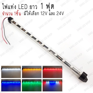 ไฟแท่ง LED 1ฟุต 12V&amp;24V ติดนิ่ง กันน้ำ ไฟส่องเท้า ไฟส่องป้ายทะเบียน ไฟเลี้ยว ไฟตกแต่งอเนกประสงค์ ไฟแต่งรถตุ๊กๆ (จำนวน1ชิ