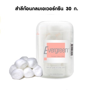 เอเวอร์กรีน สำลีก้อนกลม แบบกระปุก 30 กรัม ผลิตจากเส้นใยฝ้ายบริสุทธิ์ 100% (8852117131014)