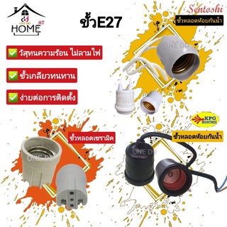 ขั้วหลอดเกลียว E27 แบบห้อย