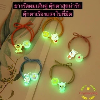 kingshopping A113(ร้านไทย) ยางรัดผมตุ๊กตาเรืองแสงในที่มืด เส้นคู่ (ผู้หญิงและเด็ก)