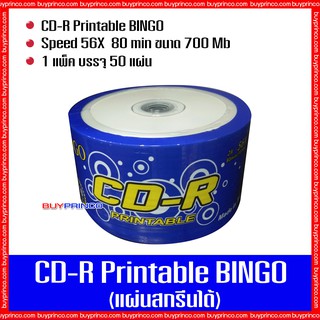 แผ่นซีดีเปล่า บิงโก CD R Printable Bingo (สกรีนแผ่นได้)