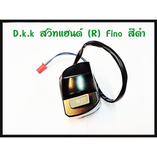 สวิทช์แฮนด์ FINO ข้างขวา สีดำ D.K.K