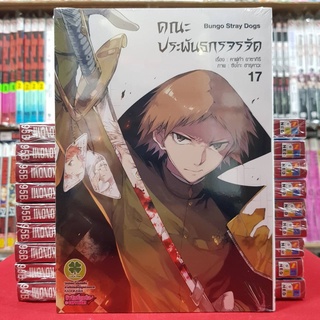 คณะประพันธกรจรจัด เล่มที่ 17 (ดิจิตอลเพิ่ม10บาท) หนังสือการ์ตูน มังงะ Bungo Stray Dogs