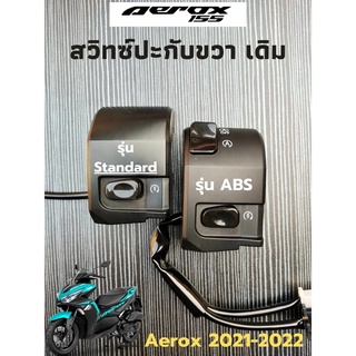 Aerox2021-22-23-24 ไฟผ่าหมากสวิทซ์ปะกับขวาตรงรุ่น