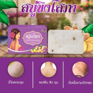 🎉🎉สบู่ขิงโสภาแท้100% GINGER WHITENING SOAP #สบู่ขิงโสภา ❌สยบปัญหา❌ #ทั้งหน้าและตัว