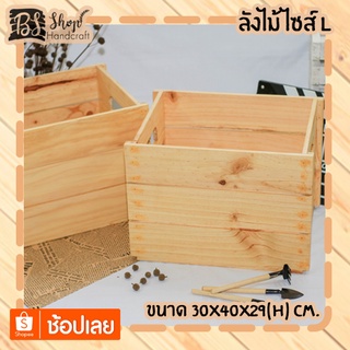 ลังไม้ ไซส์  L Crate L 30x40x29
