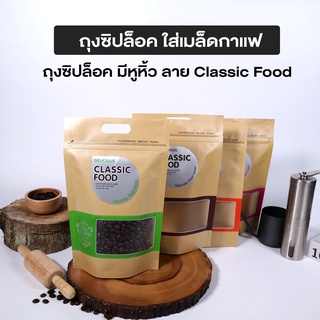 ถุงกาแฟ ถุงใส่เมล็ดกาแฟ ถุงซิปล็อค ถุงซิป มีหูหิ้ว หน้าต่างใส ลาย Classic Food  ตั้งได้ ( 100 ชิ้น )