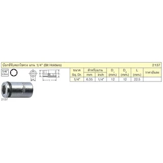 Koken บ๊อกซ์จับดอกไขควง ขนาด 1/4 นิ้ว SQ. 1/4 / 3/8 / 1/2 นิ้ว รุ่น 2137 / 3137 / 4137 (Bit Holders)