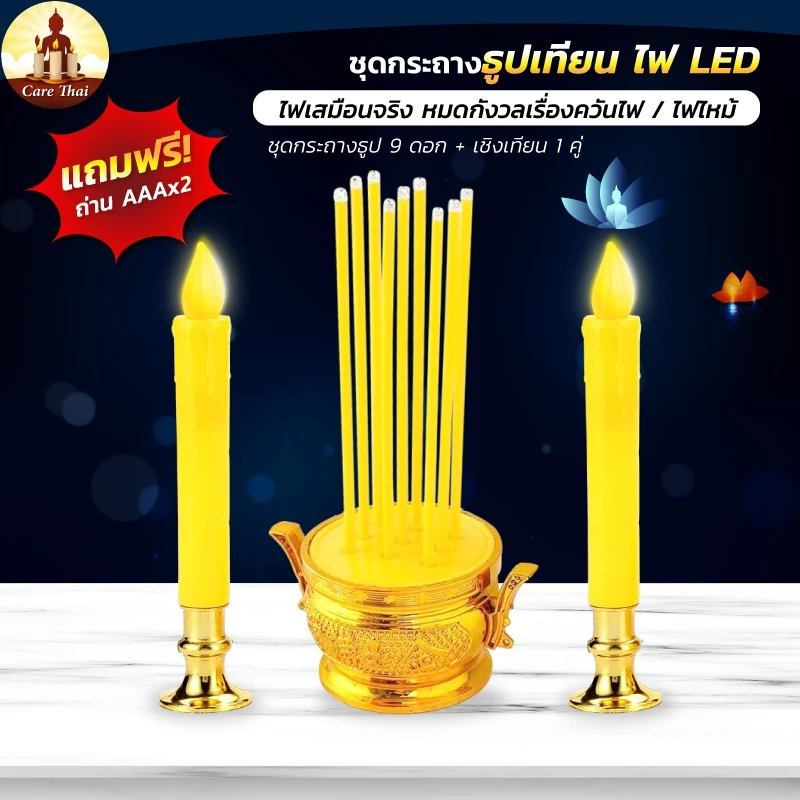 กระถางธูป ชุดกระถางธูป เทียนไฟฟ้า หลอดLED 9ดอก แถมถ่านฟรี