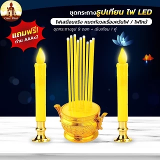 กระถางธูป ชุดกระถางธูป เทียนไฟฟ้า หลอดLED 9ดอก แถมถ่านฟรี