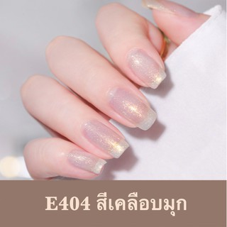 Gaoy สีทาเล็บเจล เคลือบมุก (E404)