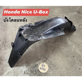 Honda Nice U-box บังโคลนหลัง บังโคลนท้าย