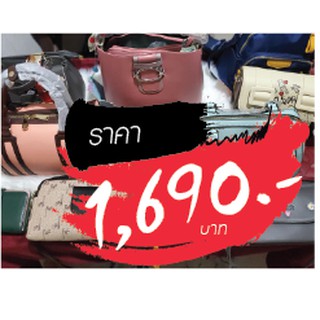 กระเป๋า ราคาไลฟ์สด 1690 บาท