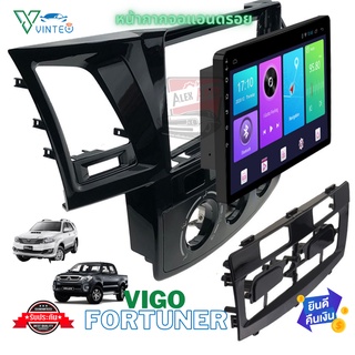 หน้ากากวิทยุ สำหรับใส่จอแอนดรอย ตรงรุ่นรถ Toyota Vigo Fortuner ติดตั้งจอขนาด 9นิ้ว มีตัวเลือกหน้ากาก ให้ตรงกับรุ่นรถ