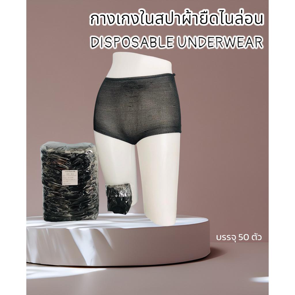 🌟ออกใบกำกับภาษีได้🌟กางเกงในสปา  ผ้ายืดใช้แล้วทิ้ง (50 ชิ้น)ครบไซส์ F,XL,XXL