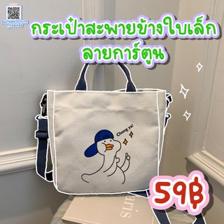 (พร้อมส่ง) กระเป๋าสะพายข้างลายหมี say hi และน้องเป็ด chong ya ! สุดน่ารัก